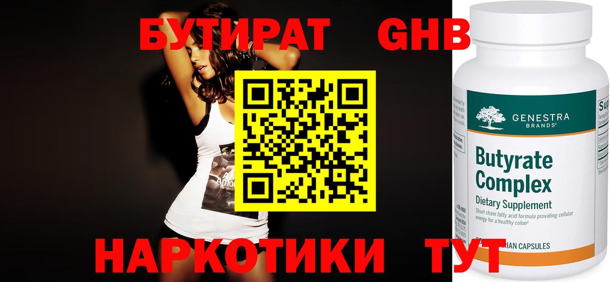 БУТИРАТ бутандиол  Вход с VPN  Псков 