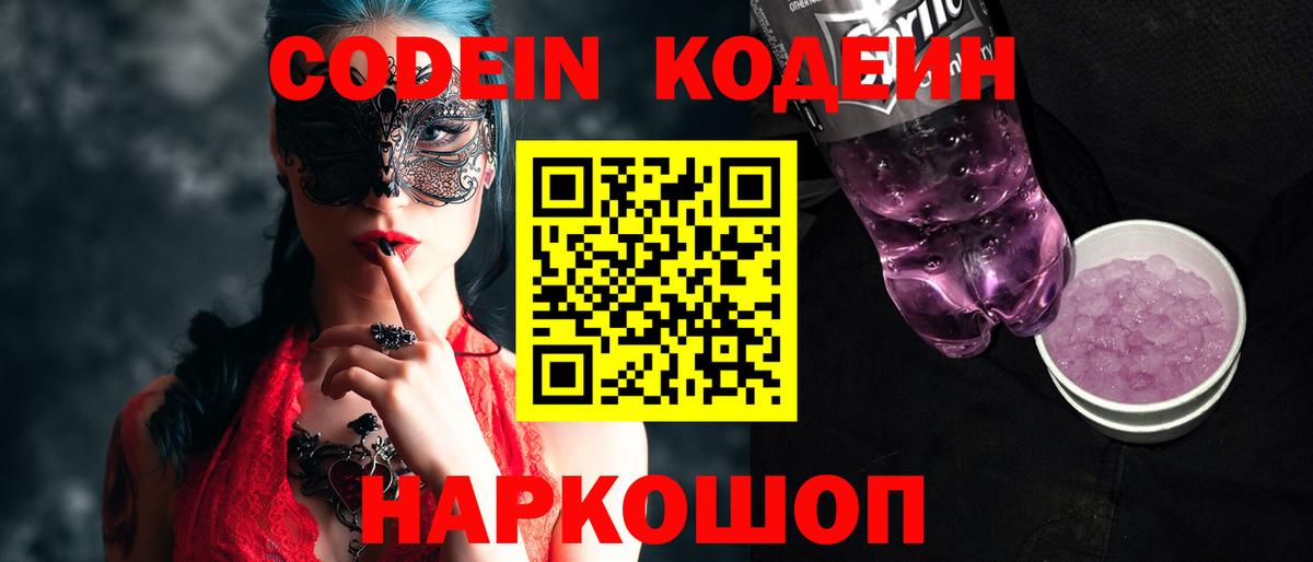 Псков  Кодеин Purple Drank  Вход с VPN  Кодеин Purple Drank 